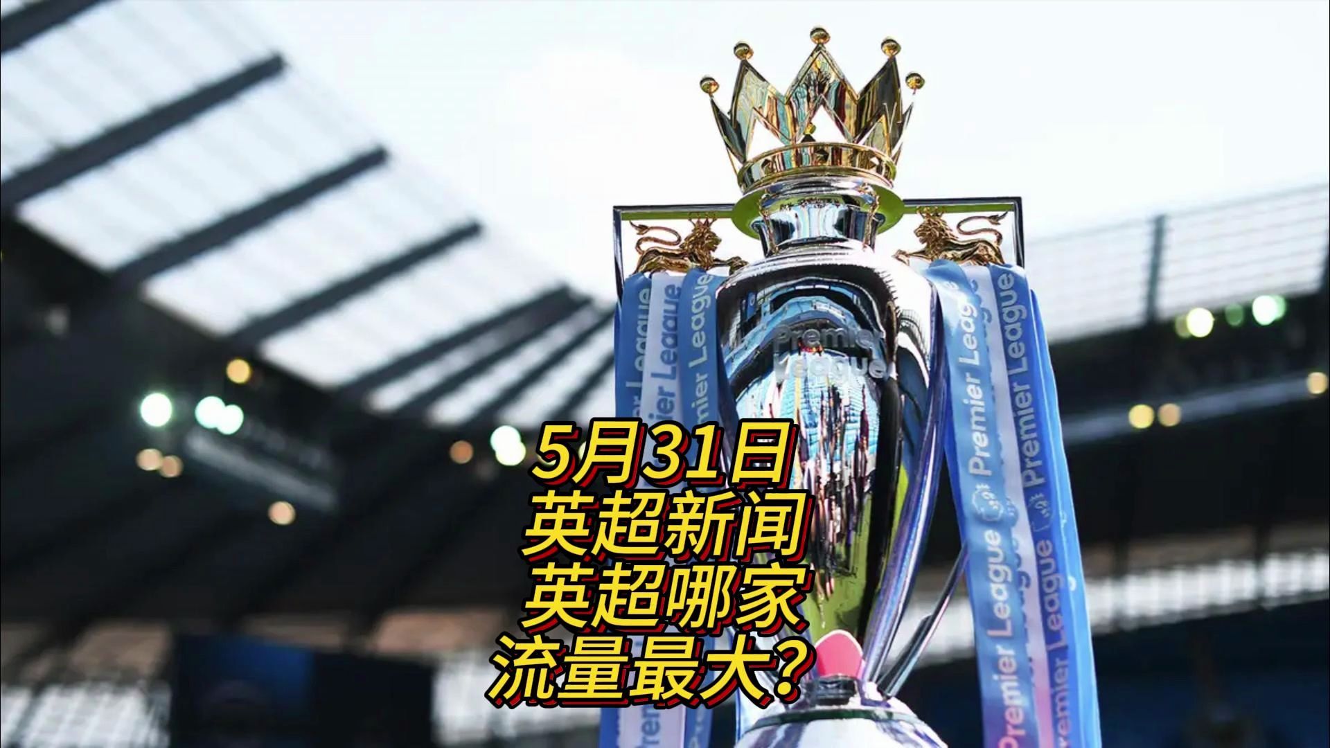 场中英超豪